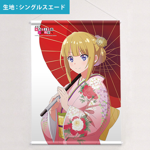 ようこそ実力至上主義の教室へ]B2タペストリー（軽井沢恵／着物）