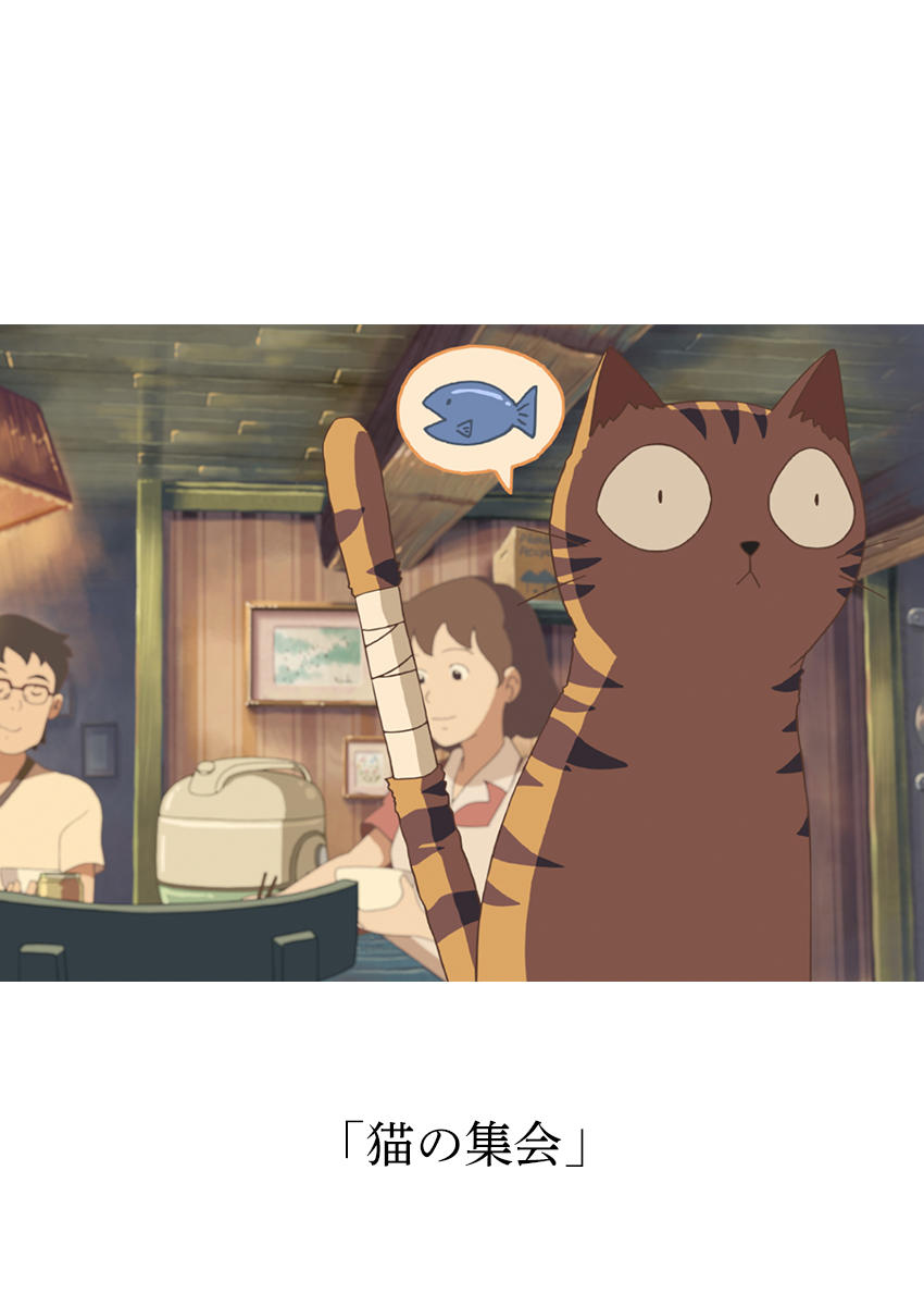 アニ＊クリ15「猫の集会」 | 作品紹介 | コミックス・ウェーブ・フィルム