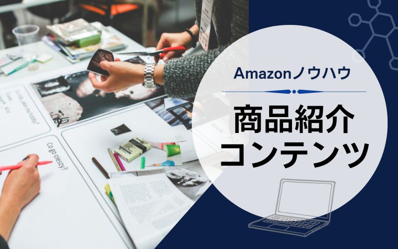 商品紹介コンテンツとは？Amazonでの利用条件や作り方！ | ブログ