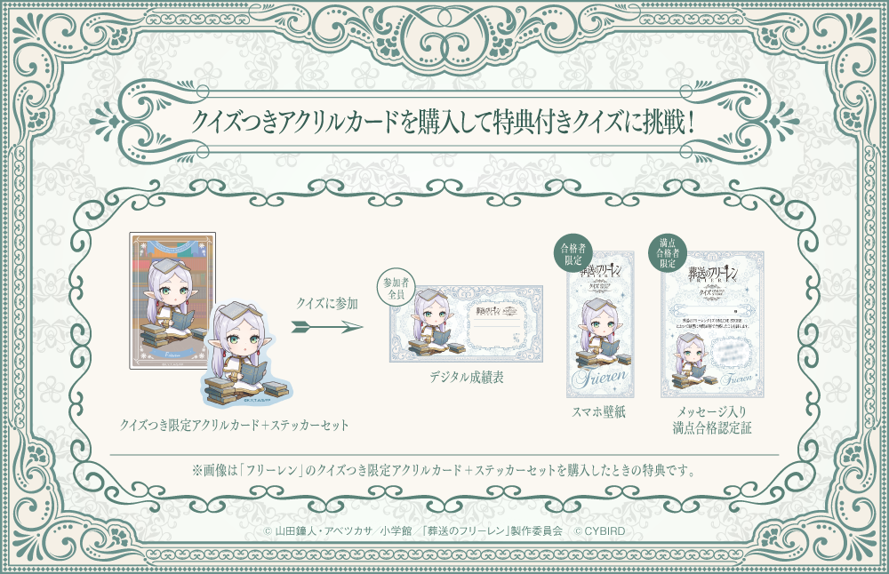 葬送のフリーレンクイズ ONLINE STORE」本日より開催！ ～「クイズつき