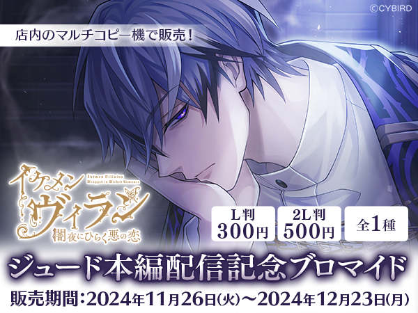 イケメンヴィラン 闇夜にひらく悪の恋』 ジュード・ジャザ（CV:竹田