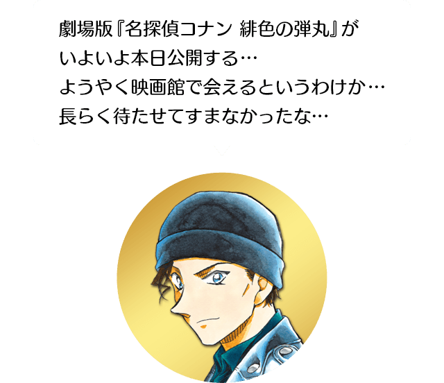 名探偵コナン公式アプリ」 劇場版『名探偵コナン 緋色の弾丸」公開記念