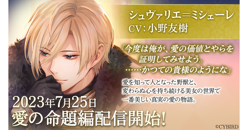 イケメン王子 美女と野獣の最後の恋』 「シュヴァリエ=ミシェーレ（CV