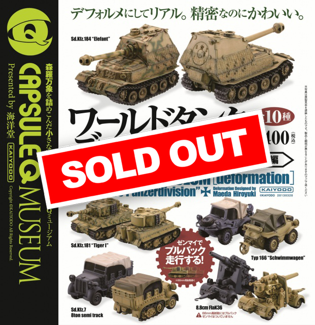 ワールドタンクデフォルメ ドイツ機甲師団編 (30個入り