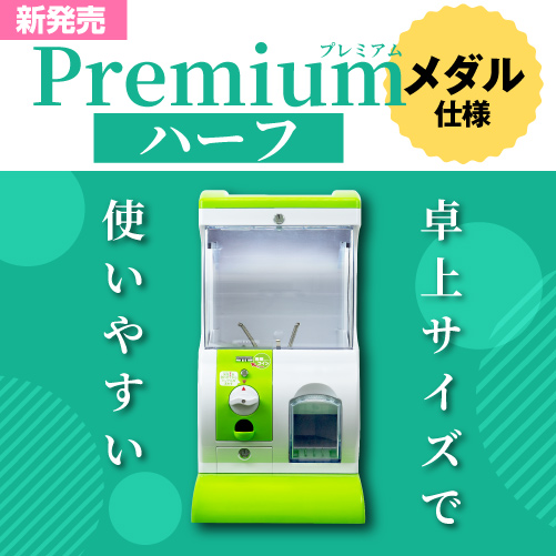 Premium（プレミアム）ハーフ メダル仕様｜カプセルトイ自販機本体