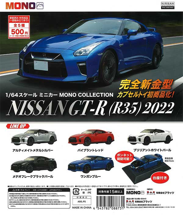 1/64 スケールミニカー MONO COLLECTION NISSAN GT-R (R35) 2022 （20