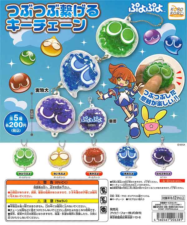 ぷよぷよ つぶつぶ繋げるキーチェーン （50個入り） | ガチャガチャ