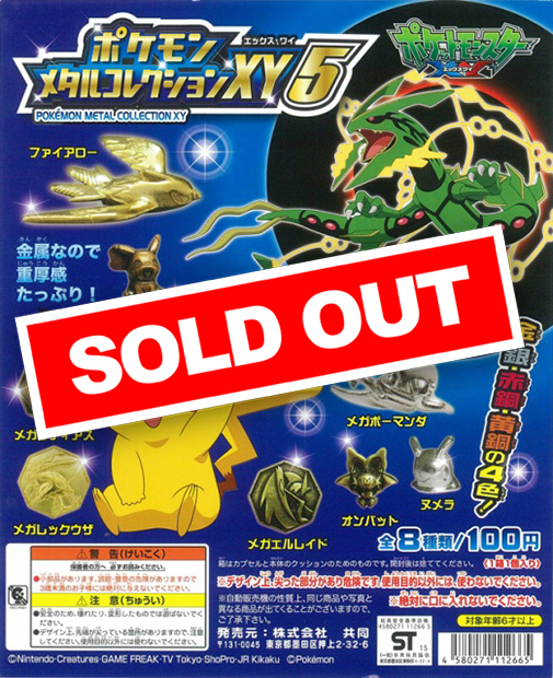ポケモンメタルコレクションXY5 (100個入り) | ガチャガチャ通販専門