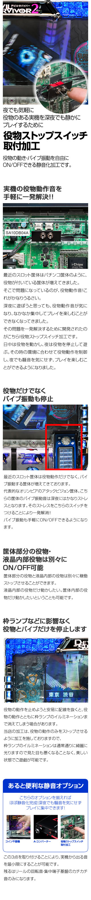 静音対策の切り札】役物ストップスイッチ取付加工【役物停止】 A-SLOT