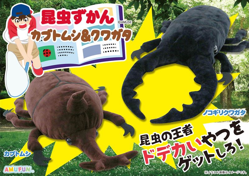 ≪7月の新商品≫昆虫ずかんカブトムシ＆クワガタでかBIG☆アミューズ