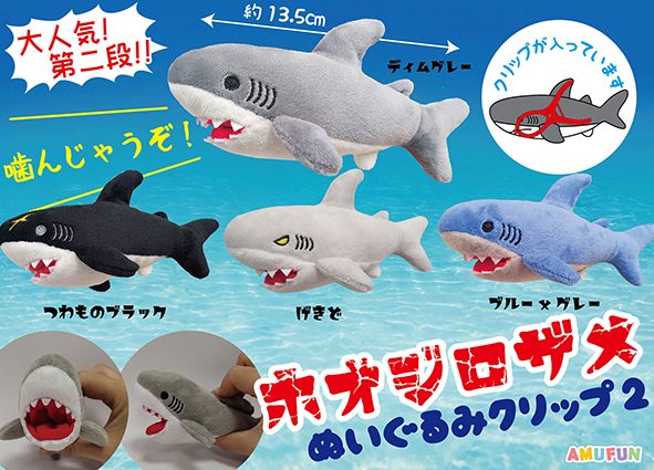 ≪6月の新商品≫ホオジロザメぬいぐるみクリップ2☆アミューズプライズ