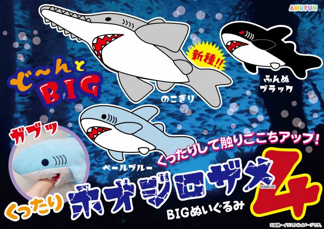 ≪10月の新商品≫くったりホオジロザメ4☆アミューズプライズ-NEW ITEM