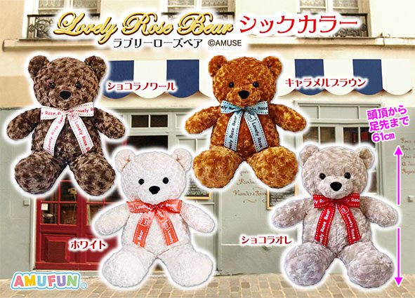 ≪5月の新商品≫ラブリーローズベアシックカラーBIG☆アミューズ
