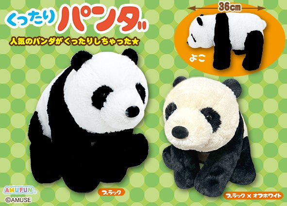 ≪5月の新商品≫くったりパンダ☆アミューズプライズ-NEW ITEM