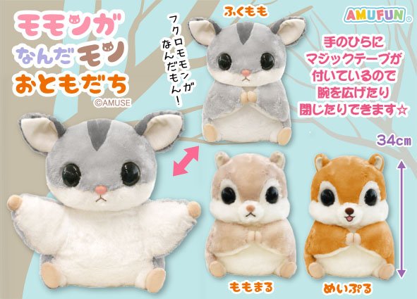 ≪10月の新商品≫モモンガなんだモンおともだち☆アミューズプライズ