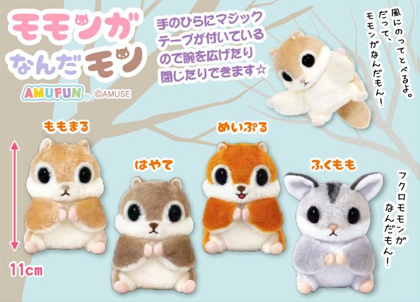 ≪10月の新商品≫モモンガなんだモンおともだち☆アミューズプライズ