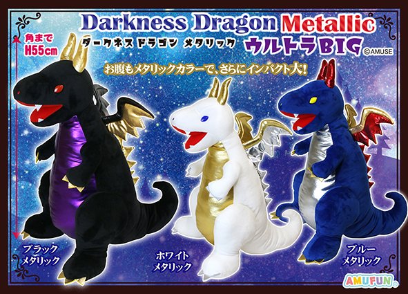 ≪2月の新商品≫ダークネスドラゴンメタリック☆アミューズプライズ