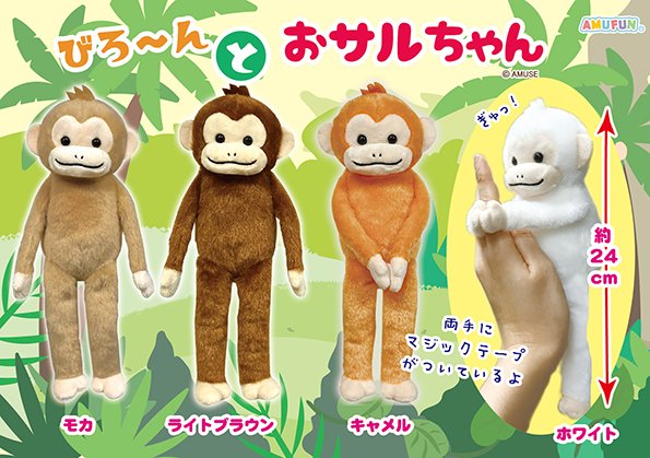 ≪3月の新商品≫びろーんとおサルちゃん☆アミューズプライズ-NEW ITEM