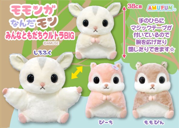 ≪8月の新商品≫モモンガなんだモンみんなともだち☆アミューズ