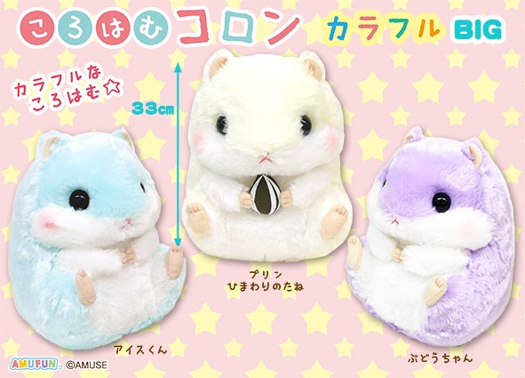 ≪7月の新商品≫ころはむコロンカラフル ☆アミューズプライズ-NEW