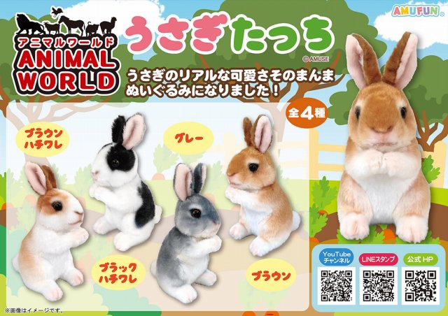≪10月の新商品≫アニマルワールドうさぎたっち☆アミューズプライズ