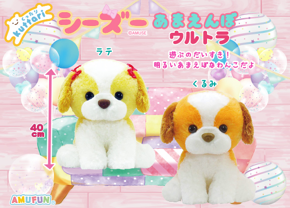 ≪2月の新商品≫くったりシーズーあまえんぼ☆アミューズプライズ-NEW