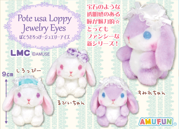 ≪2月の新商品≫ぽてうさろっぴージュエリーアイズ☆アミューズ