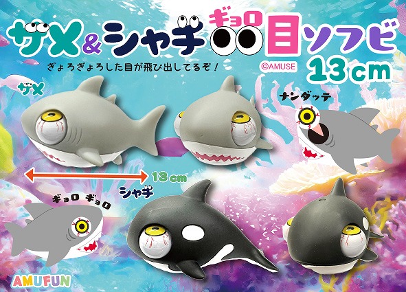 ≪7月の新商品≫サメ＆シャチぎょろ目ソフビ13cm☆アミューズ