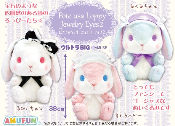 ≪8月の新商品≫ぽてうさろっぴージュエリーアイズ2-NEW ITEM