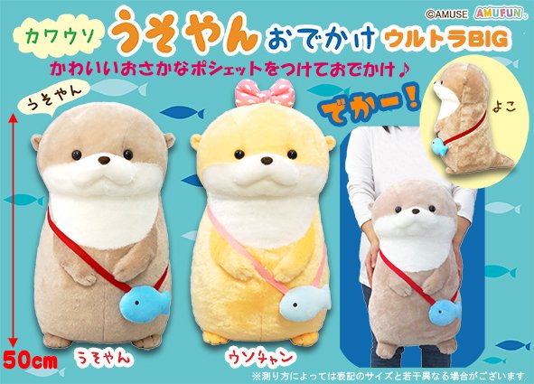 ≪8月の新商品≫カワウソうそやんおでかけ-NEW ITEM！｜アミューズ最新情報