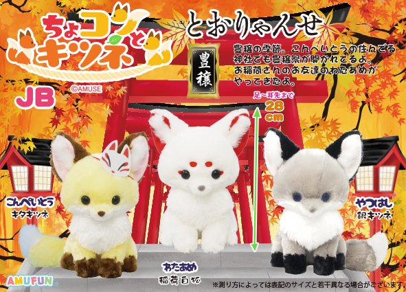 ≪9月の新商品≫ちょコンとキツネとおりゃんせ-NEW ITEM！｜アミューズ