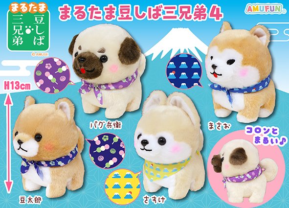 ≪9月の新商品≫まるたま豆しば三兄弟4-NEW ITEM！｜アミューズ最新情報