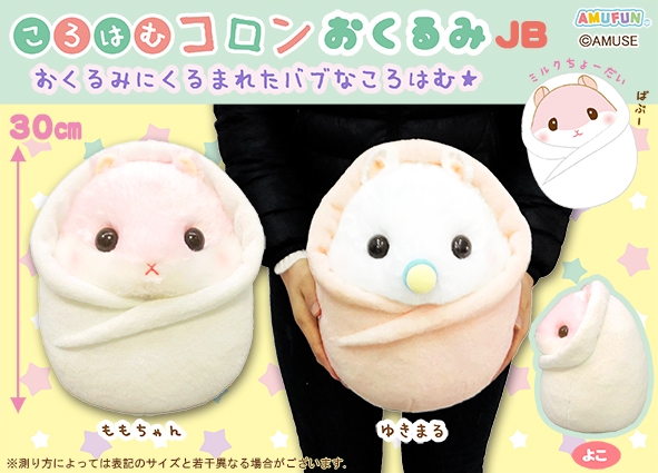 ≪7月の新商品≫ころはむコロンおくるみLMC☆アミューズプライズ-NEW