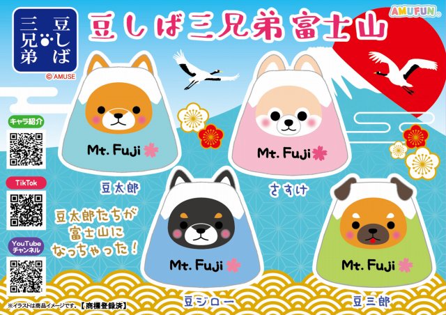 ≪12月の新商品≫豆しば三兄弟富士山-NEW ITEM！｜アミューズ最新情報
