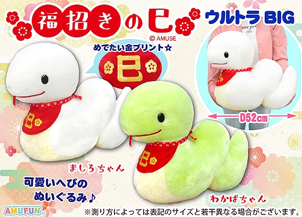≪12月の新商品≫福招きの巳-NEW ITEM！｜アミューズ最新情報