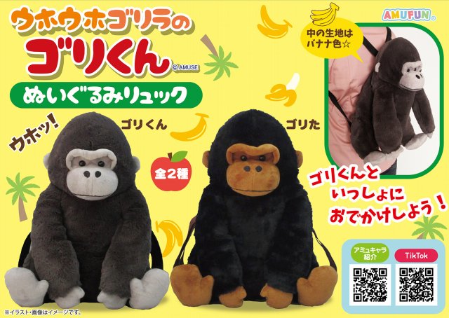 ≪9月の新商品≫ウホウホゴリラのゴリくんぬいぐるみリュック