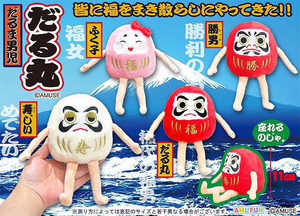 ≪10月の新商品≫だるま男児だる丸-NEW ITEM！｜アミューズ最新情報