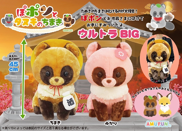 ≪10月の新商品≫ぽポンとタヌキのちまき-NEW ITEM！｜アミューズ最新情報
