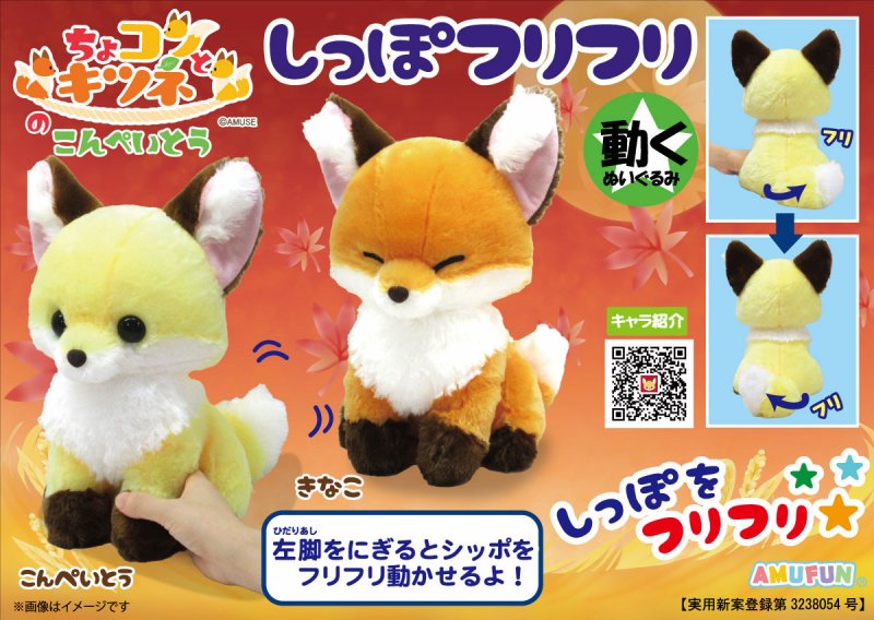 ≪10月の新商品≫ちょコンとキツネのこんぺいとうしっぽフリフリJB-NEW