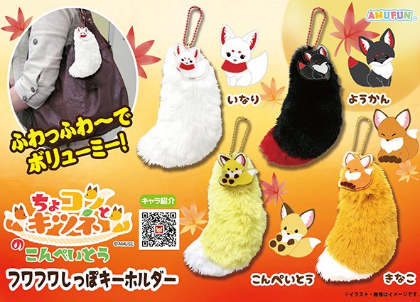 ≪10月の新商品≫ちょコンとキツネのこんぺいとうフワフワしっぽKH-NEW