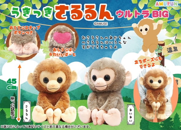 ≪2月の新商品≫うきっきさるるん-NEW ITEM！｜アミューズ最新情報