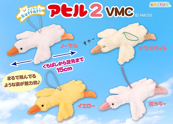 ≪1月の新商品≫くったりアヒル2-NEW ITEM！｜アミューズ最新情報