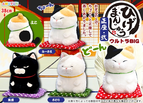 ≪2月の新商品≫ひげまんじゅう正座弐-NEW ITEM！｜アミューズ最新情報