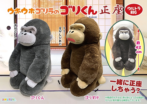 ≪6月の新商品≫ウホウホゴリラのゴリくん正座-NEW ITEM！｜アミューズ