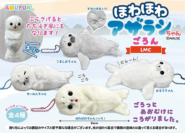 ≪6月の新商品≫ほわほわアザラシちゃんごろん-NEW ITEM！｜アミューズ