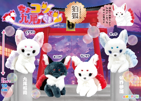 ≪4月の新商品≫ちょコンと九尾さま狛狐-NEW ITEM！｜アミューズ最新情報