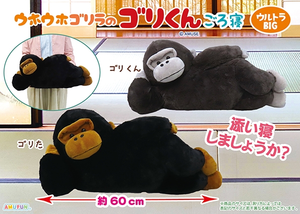 ≪4月の新商品≫ウホウホゴリラのゴリくんごろ寝-NEW ITEM