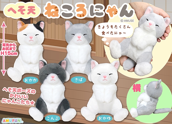 ≪5月の新商品≫へそ天ねころにゃん-NEW ITEM！｜アミューズ最新情報
