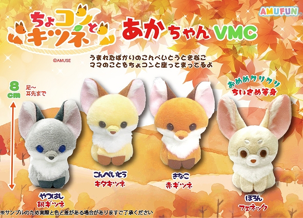 ≪9月の新商品≫ちょコンとキツネあかちゃん-NEW ITEM！｜アミューズ