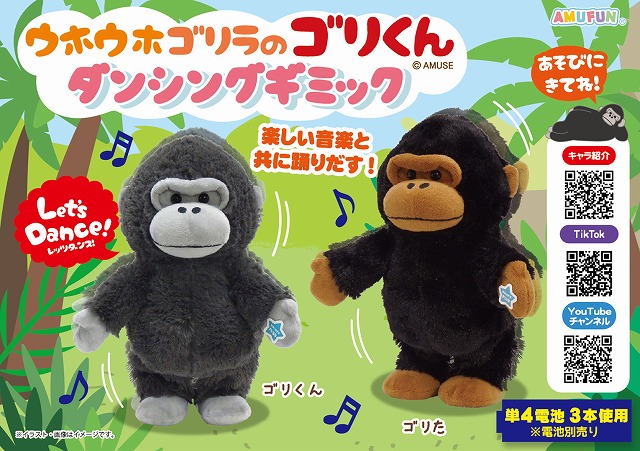 ≪8月の新商品≫ウホウホゴリラのゴリくんダンシングギミック-NEW ITEM
